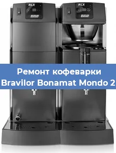 Ремонт клапана на кофемашине Bravilor Bonamat Mondo 2 в Тюмени
